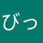 びっぶら