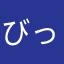 びっぺーん