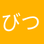 びつりん