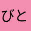 びといん