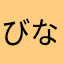びなびな