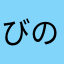 びのすけ