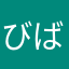 びばりぃ