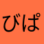 びぱは