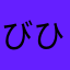 びひょ