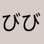 びびあらばすた