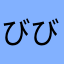 びびいちご