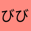びびくん