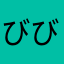 びびたにし