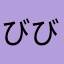 びびでばびでぶ