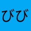 びびにこ