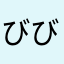 びびびびえん