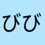 びびびぴぴ