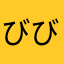 びびびんびびび