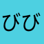 びびぼん