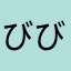 びび1