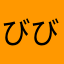 びび1201