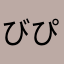 びぴぴっぴ