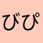 びぴぴつぴ