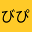 びぴぴぴよーん
