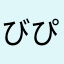 びぴーち