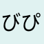 びぴーぴびー