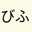 びふあ