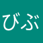 びぶりおん