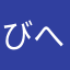 びへせ