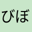 びぼっび