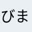 びまじょたん