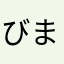びまやし