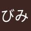 びみょい00