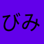 びみょー1254