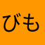びもーた