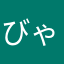 びゃゃぁぁうまぃぃい
