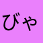 びゃーーーーーーーーーーん