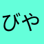 びやつ