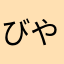 びやるん