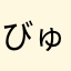 びゅりほー