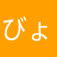 びょうきのおばけ