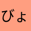 びょーん☆♪♪♪