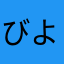 びよすた百人一首部