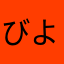 びよーん