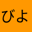 びよーん33