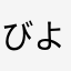 びよーーーし