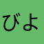びよーーーーん