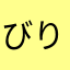 びりい3