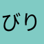 びりこ