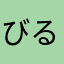 びるげい